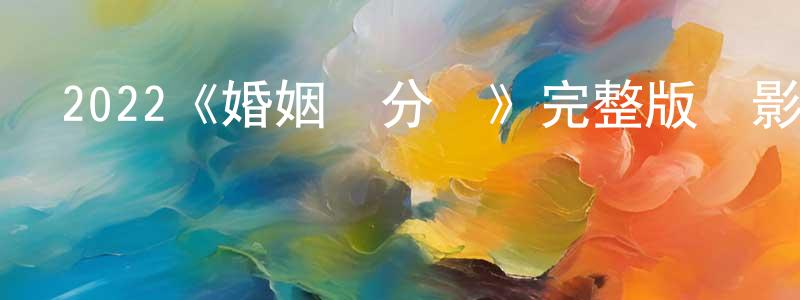 包愛華的網絡影視資源,2022《婚姻積分戰》完整版電影/在線觀看/百度云-美劇天堂